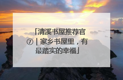 清溪书屋推荐官 ⑦｜家乡书屋里，有最踏实的幸福