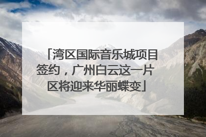 湾区国际音乐城项目签约，广州白云这一片区将迎来华丽蝶变