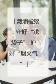 溆浦检察：守好“钱袋子” 护好“烟火气”