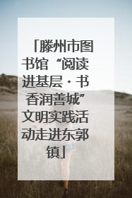 滕州市图书馆“阅读进基层・书香润善城”文明实践活动走进东郭镇
