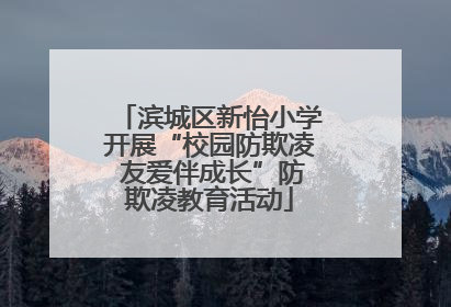 滨城区新怡小学开展“校园防欺凌 友爱伴成长”防欺凌教育活动