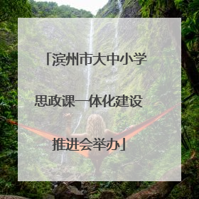 滨州市大中小学思政课一体化建设推进会举办