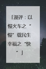 漫评：以慢火车之“慢”载民生幸福之“快”