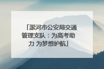 漯河市公安局交通管理支队：为高考助力 为梦想护航