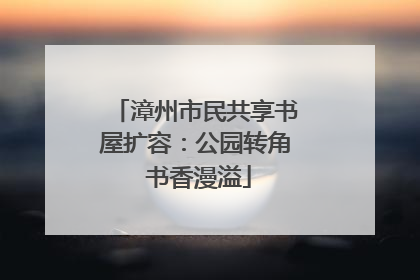 漳州市民共享书屋扩容：公园转角 书香漫溢