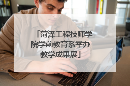 菏泽工程技师学院学前教育系举办教学成果展