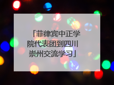 菲律宾中正学院代表团到四川崇州交流学习