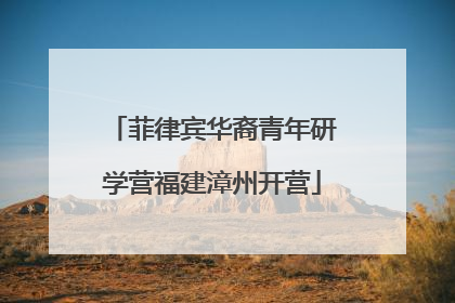菲律宾华裔青年研学营福建漳州开营