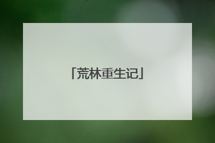 荒林重生记