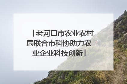 老河口市农业农村局联合市科协助力农业企业科技创新