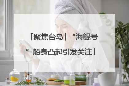 聚焦台岛│“海鲲号”船身凸起引发关注