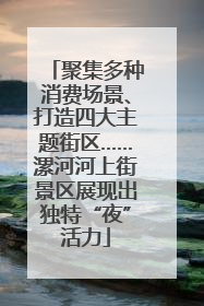 聚集多种消费场景、打造四大主题街区……漯河河上街景区展现出独特“夜”活力