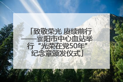 致敬荣光 赓续前行——襄阳市中心血站举行“光荣在党50年”纪念章颁发仪式