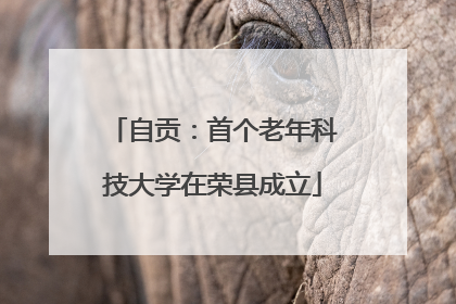 自贡：首个老年科技大学在荣县成立