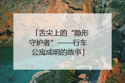 舌尖上的“隐形守护者”——行车公寓成明的故事