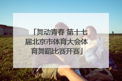 舞动青春 第十七届北京市体育大会体育舞蹈比赛开赛