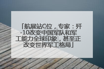 航展站C位，专家：歼-10改变中国军队和军工能力全球印象，甚至正改变世界军工格局