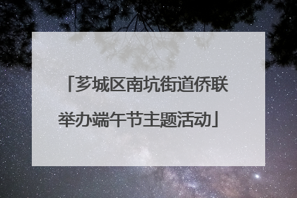 芗城区南坑街道侨联举办端午节主题活动