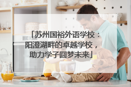 苏州国裕外语学校：阳澄湖畔的卓越学校，助力学子圆梦未来