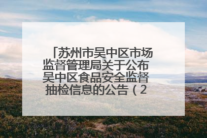 苏州市吴中区市场监督管理局关于公布吴中区食品安全监督抽检信息的公告（2025年第四期）