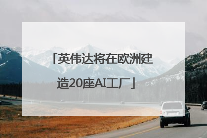 英伟达将在欧洲建造20座AI工厂