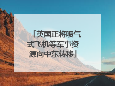 英国正将喷气式飞机等军事资源向中东转移