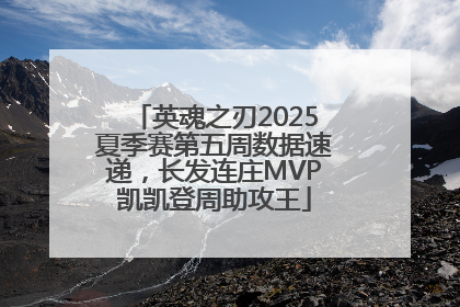 英魂之刃2025夏季赛第五周数据速递，长发连庄MVP凯凯登周助攻王