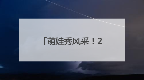 萌娃秀风采！2025“滕王阁杯”南昌市幼儿篮球联赛圆满落幕
