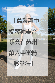 葛海翔中提琴独奏音乐会在苏州第六中学精彩举行