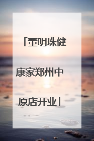 董明珠健康家郑州中原店开业