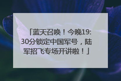 蓝天召唤！今晚19:30分锁定中国军号，陆军招飞专场开讲啦！