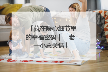 藏在暖心细节里的幸福密码｜一老一小总关情