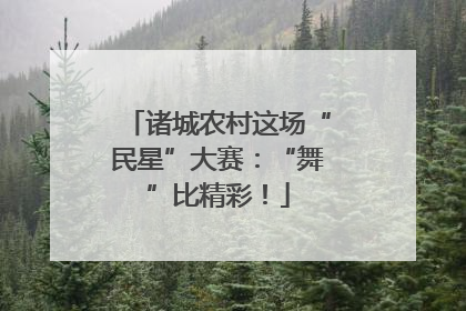 诸城农村这场“民星”大赛：“舞”比精彩！