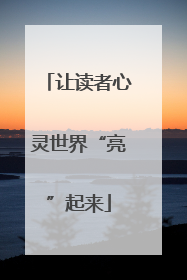 让读者心灵世界“亮”起来