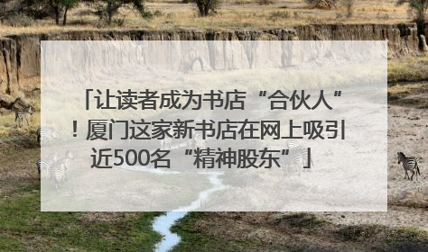 让读者成为书店“合伙人”！厦门这家新书店在网上吸引近500名“精神股东”