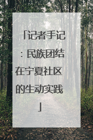记者手记：民族团结在宁夏社区的生动实践