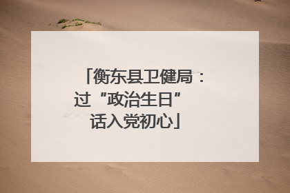 衡东县卫健局：过“政治生日” 话入党初心
