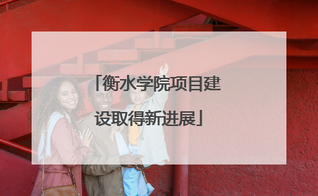 衡水学院项目建设取得新进展