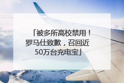 被多所高校禁用！罗马仕致歉，召回近50万台充电宝