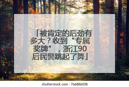 被肯定的后劲有多大？收到“专属奖牌”，浙江90后民警跳起了舞