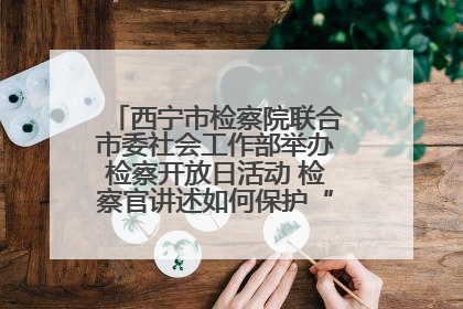 西宁市检察院联合市委社会工作部举办检察开放日活动 检察官讲述如何保护“少年的你”