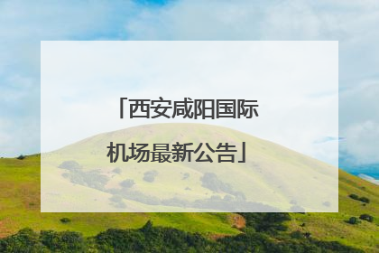 西安咸阳国际机场最新公告