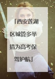 西安莲湖区城管多举措为高考保驾护航