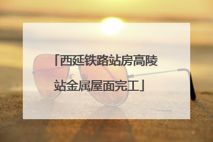 西延铁路站房高陵站金属屋面完工