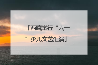 西藏举行“六一”少儿文艺汇演