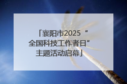 襄阳市2025“全国科技工作者日”主题活动启幕