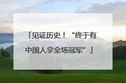 见证历史！“终于有中国人拿全场冠军”