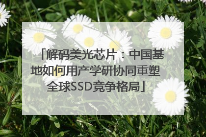 解码美光芯片：中国基地如何用产学研协同重塑全球SSD竞争格局