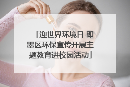 迎世界环境日 即墨区环保宣传开展主题教育进校园活动