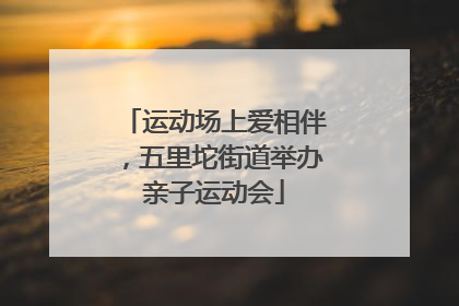 运动场上爱相伴，五里坨街道举办亲子运动会